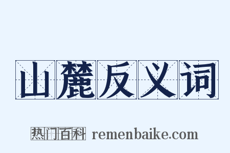 山麓反义词是什么意思的图片